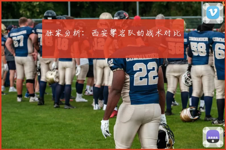 独家分析：西安攀岩队的战术对比