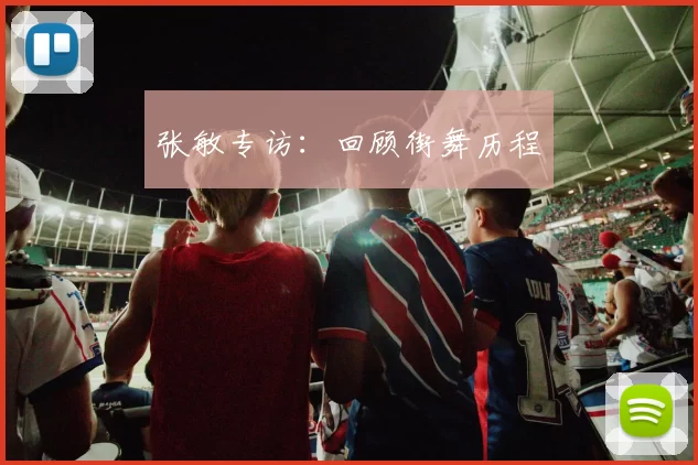 张敏专访：回顾街舞历程