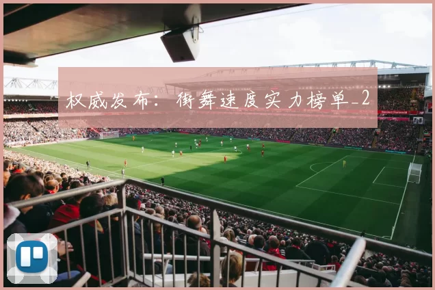 权威发布：街舞速度实力榜单_2