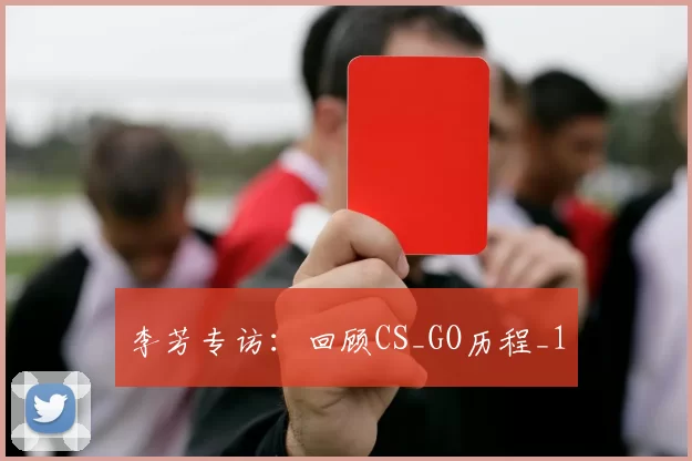 李芳专访：回顾CS_GO历程_1