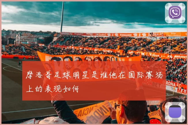 摩洛哥足球明星是谁他在国际赛场上的表现如何