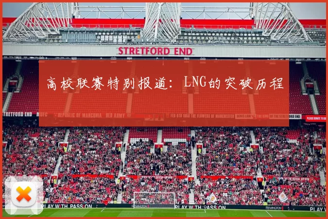 高校联赛特别报道：LNG的突破历程