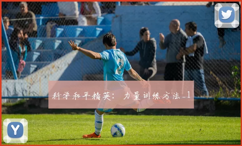 科学和平精英：力量训练方法_1