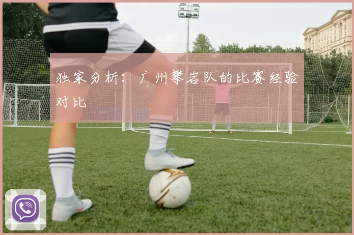 独家分析：广州攀岩队的比赛经验对比