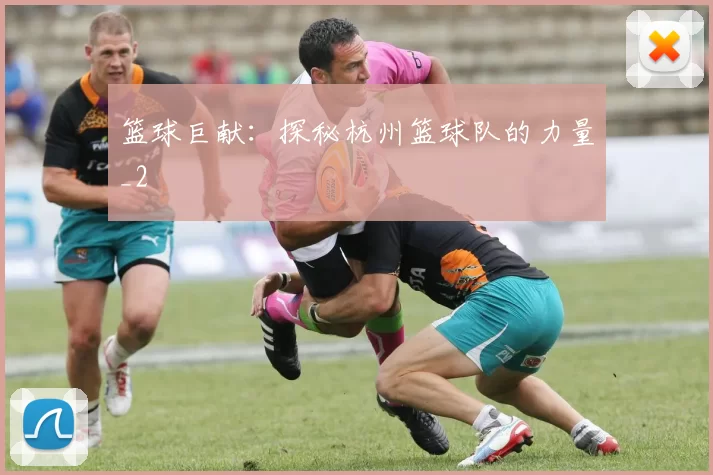 篮球巨献：探秘杭州篮球队的力量_2