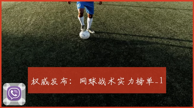 权威发布：网球战术实力榜单_1