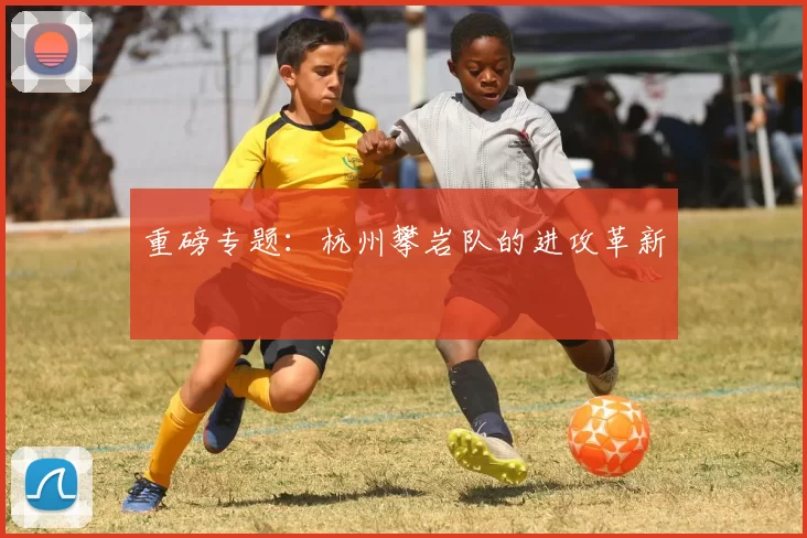 重磅专题：杭州攀岩队的进攻革新